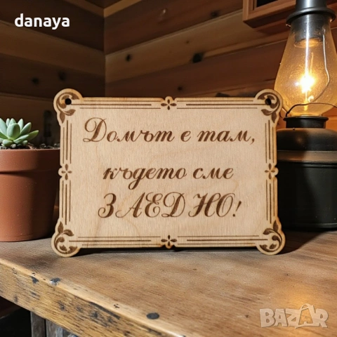 6448 Дървена декоративна табелка Домът е там, където сме заедно, 12×9 см