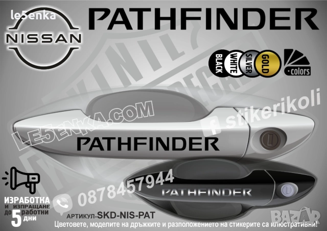 NISSAN PATHFINDER стикери дръжки SKD-NIS-PAT