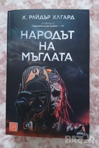 Х. Райдър Хагард - Народът на мъглата