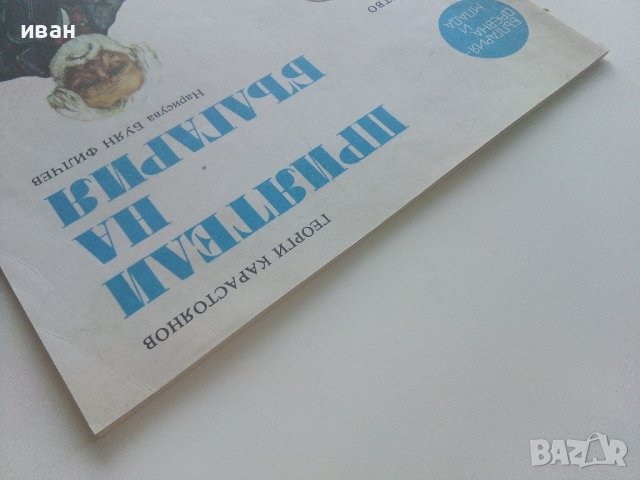 Приятели на България - Георги Карастоянов - 1981г. , снимка 11 - Детски книжки - 41855026