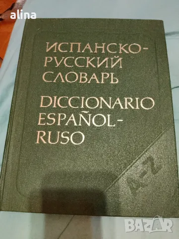 ИСПАНСКО - РУССКИЙ  СЛОВАРЬ