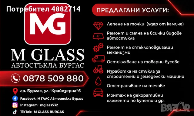 М ГЛАС Автостъкла Бургас, снимка 4 - Сервизни услуги - 56134137