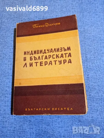 Пенчо Данчев - Индивидуализьм в българската литература 
