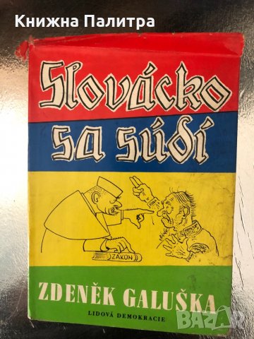 Slovacko Sa Sudi-Zdenek Galuska , снимка 1 - Други - 34337614