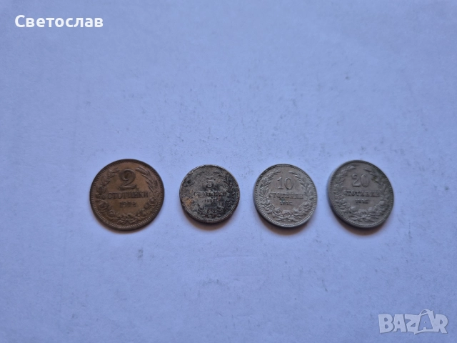 Лот стари български монети от 1912 г.
