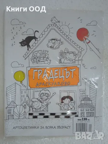 Градецът Драскулково - Арт оцветинки, снимка 1