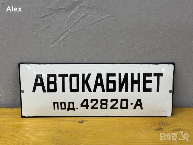 Емайлирана табела