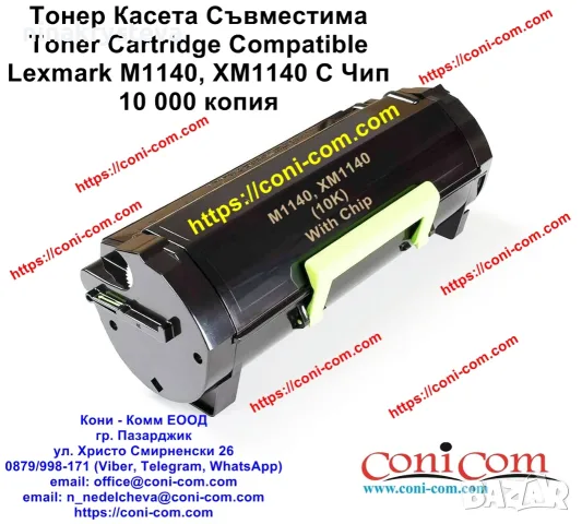 Lexmark M1140, XM1140 (10000 стр.) Тонер Касета Съвместима