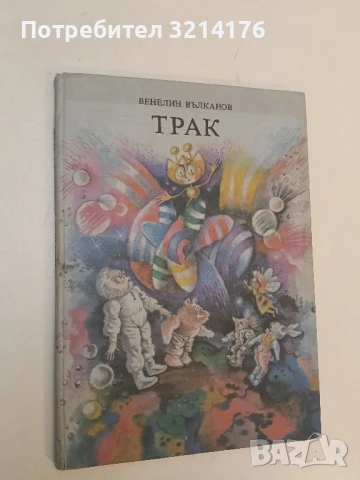 Трак - Венелин Вълканов 