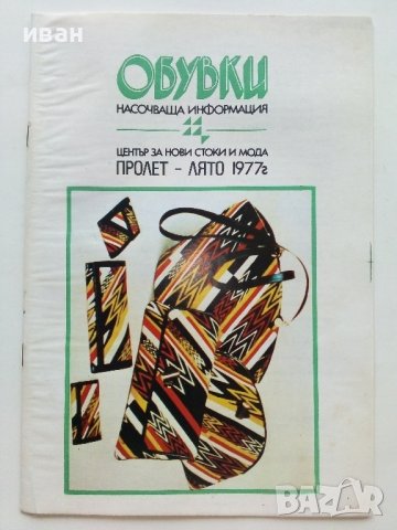 Списания "Център за нови стоки и мода"- 1972/76/77г., снимка 12 - Списания и комикси - 42568805