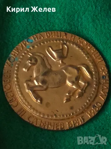 Трети СВЕТОВЕН КОНКУРС на ВИНА и КОНЯЦИ / БРЕНДИ / СЛЪНЧЕВ БРЯГ 1980 Позлатен РЯДЪК ПЛАКЕТ 31932 , снимка 18 - Антикварни и старинни предмети - 38153111