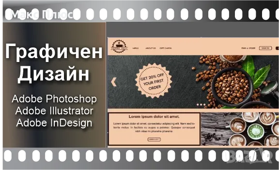 Видео Курс по Графичен Дизайн. Учите по всяко време. Сертификати по МОН и EUROPASS.