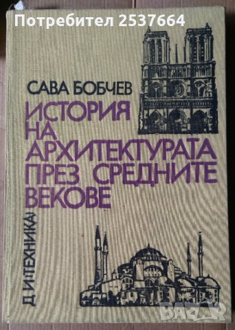 История на архитектурата през средните векове  Сава Бобчев