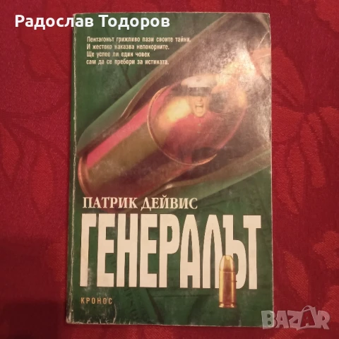 Патрик Дейвис - Генералът, снимка 4 - Художествена литература - 26859400