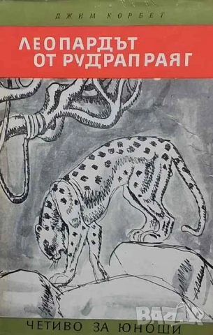 Леопардът от Рудрапраяг Джим Корбет