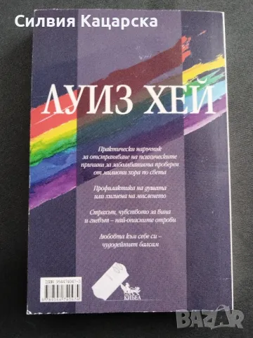 Излекувай живота си. Луиз Хай, снимка 2 - Специализирана литература - 49545988