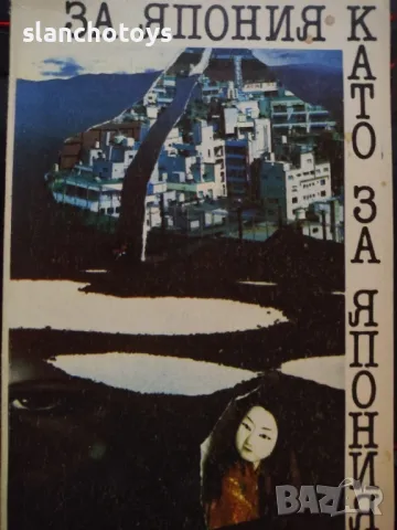 За Япония като за Япония Марко Семов