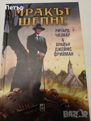 Мракът шепне- ХОРЪР, снимка 1