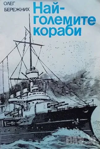 Най-големите кораби От древни времена до наши дни Олег Бережних