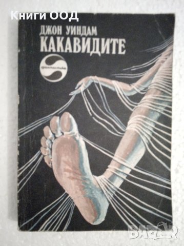Какавидите - Джон Уиндъм, снимка 1