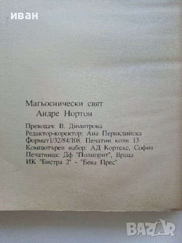 Магьоснически свят: Книга 1 - Джелита - Андре Нортън - 1992г. , снимка 3 - Художествена литература - 41756073