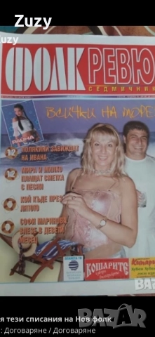 Търся тези списания на Фолк ревю , снимка 8 - Списания и комикси - 51797739