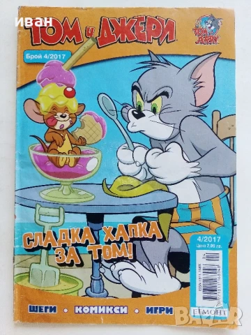 Комикс "Том и Джери" - 2017г. брой 4
