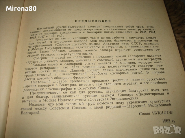 Руско-български речник - 1975 г., снимка 5 - Чуждоезиково обучение, речници - 52743238