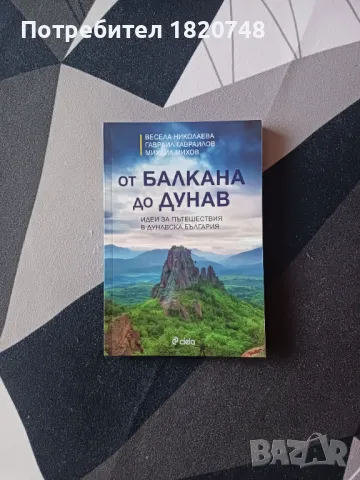 Пътешествия в България