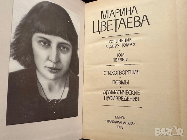 Марина Цветаева-Съчинения в 2тома, снимка 2 - Художествена литература - 51784366