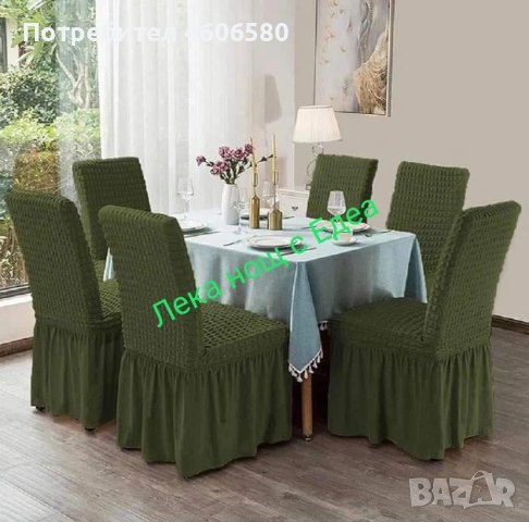 Еластични калъфи за столове с драперия – 4.35€/брой, снимка 4 - Други - 53398999