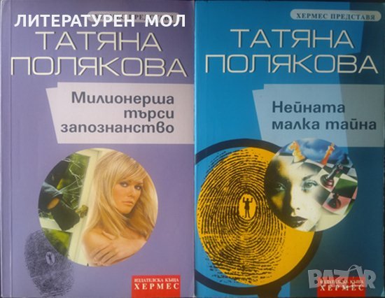 Милионерша търси запознанство / Нейната малка тайна. Татяна Полякова 2003 г. - 2004 г.