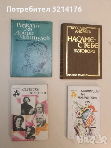 Съветски писатели - Сборник