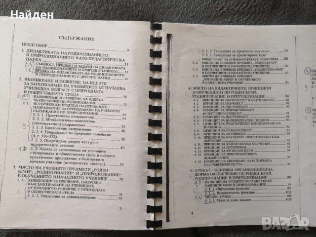 Проблеми на дидактиката на родинознанието и природознанието
Илиана Мирчева, снимка 3 - Специализирана литература - 50831611