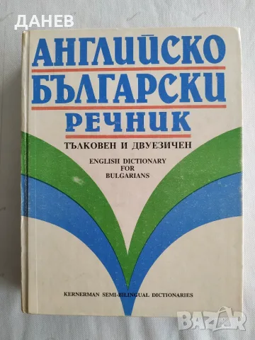 Продавам речници и самоучители, снимка 7 - Чуждоезиково обучение, речници - 55970836