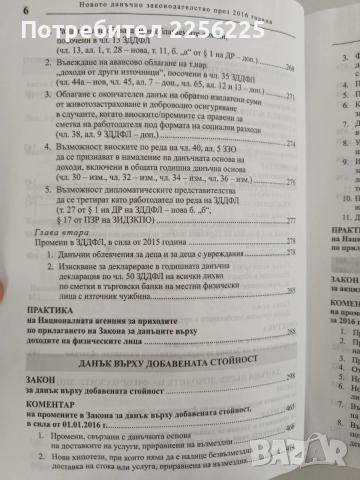 Новото данъчно законодателство през 2016г, снимка 5 - Специализирана литература - 52826509