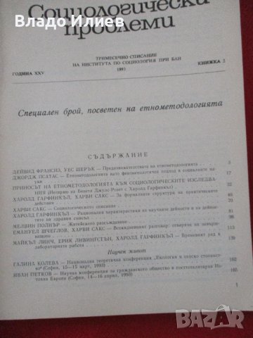 Списание "Социологически проблеми"за 1993 г. всички 4 книжки отлично запазени, снимка 8 - Списания и комикси - 42498987