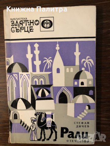 Рали Стефан Дичев