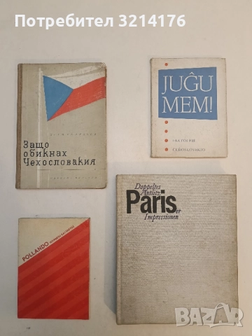 Защо обикнах Чехословакия - Крум Кюлявков