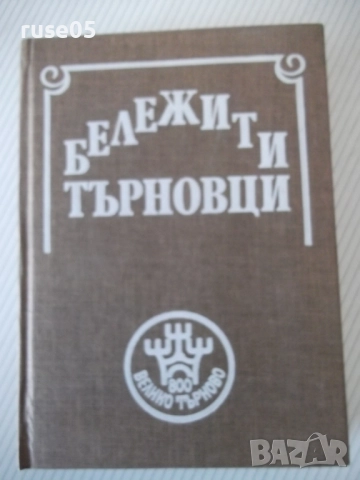 Книга "Бележити търновци - Цветана Генчева" - 420 стр.