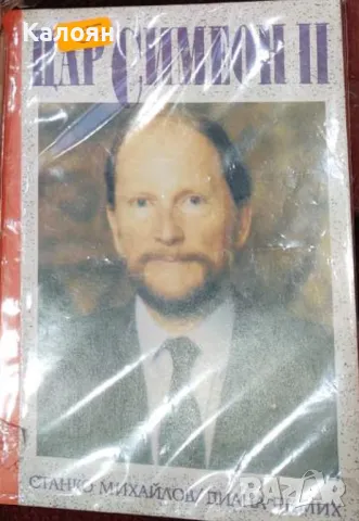 Станко Михайлов, Диана Димих - Цар Симеон II. Част 1 (1990)