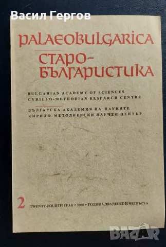 Palaeobulgarica / Старобългаристика 2 / 2000 г., снимка 1