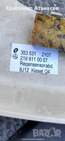 2198110007.Капак сензор дъжд за Мерцедес CLS. W219. 2198110007, снимка 4 - Части - 49415550