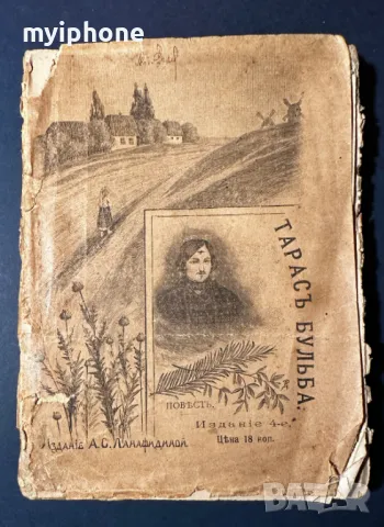 Стара Книга Картофена Тераса / А.С. Панафидиной 1911 г., снимка 2 - Антикварни и старинни предмети - 49528702