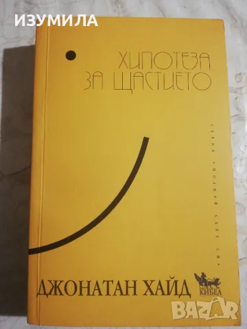Хипотеза за щастието - Джонатан Хайд, снимка 1