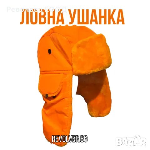 ЛОВНА Ушанка, Оранжева Ушанка, Зимна Шапка, Топла зимна шапка, снимка 2 - Екипировка - 47965107
