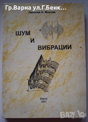 Шум и вибрации. Николай Н.Минчев 