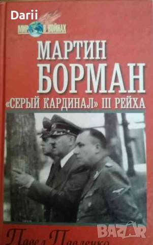 Мартин Борман. "Серый кардинал" III рейха -Павел Павленко