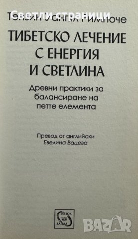 Тибетско лечение с енергия и светлина Тензин Уангял Римпоче, снимка 2 - Езотерика - 42312117