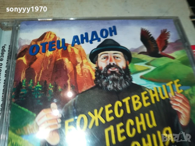 ОТЕЦ АНДОН-ОРИГИНАЛНО ЦД С КНИЖКА 2107251317, снимка 10 - CD дискове - 51091057